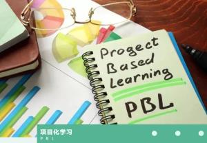 PBL在“未来”