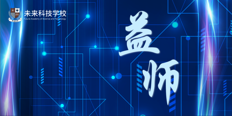 益师|至精至诚 良师益友