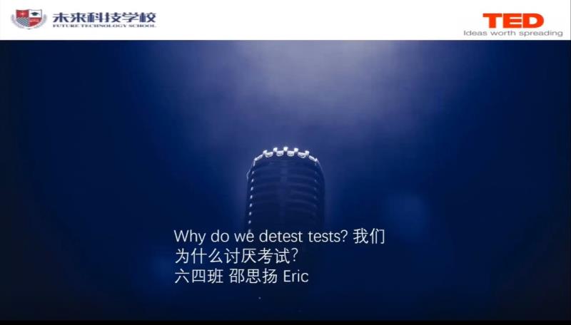 我们为什么讨厌考试——邵思扬